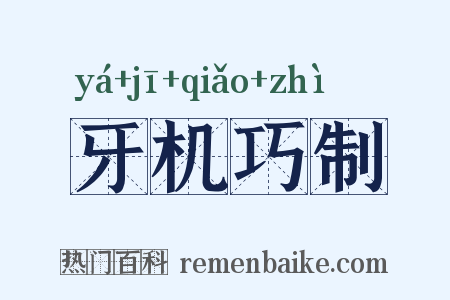 牙机巧制是什么意思的图片